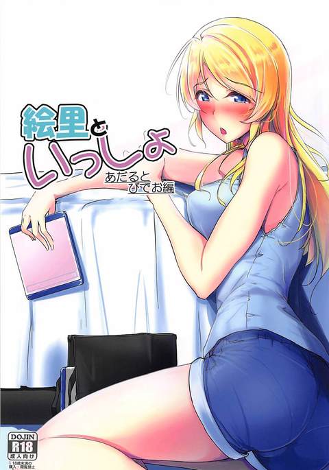 エリと一生アダルトビデオ編