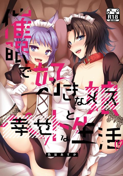 サイミンですきな娘とペットな生活 サイミンですきな娘とペットな生活