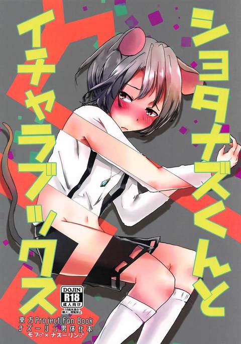 ショタナズくんからイチャロベックスへ ショタナズくんからイチャロベックスへ