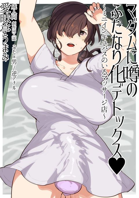 マダムにうわさのふたなりかデトックス〜ミニインキュバスのイルマッサージ天〜