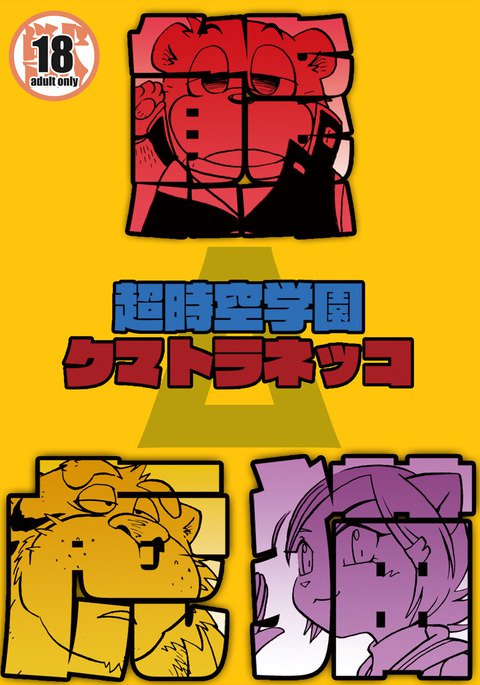 ちょうじくがくえんくもらねっこ ちょうじくがくえんくもらねっこ