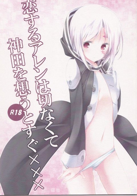 コイスルアレンはセツナクテ神田をオモウトスグxxx コイスルアレンはセツナクテ神田をオモウトスグxxx