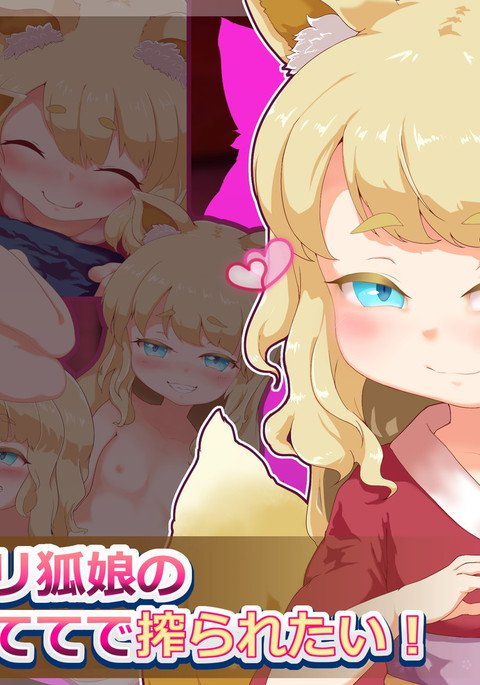 のじゃロリキツネ娘のやわらかおててでしぼられたい！