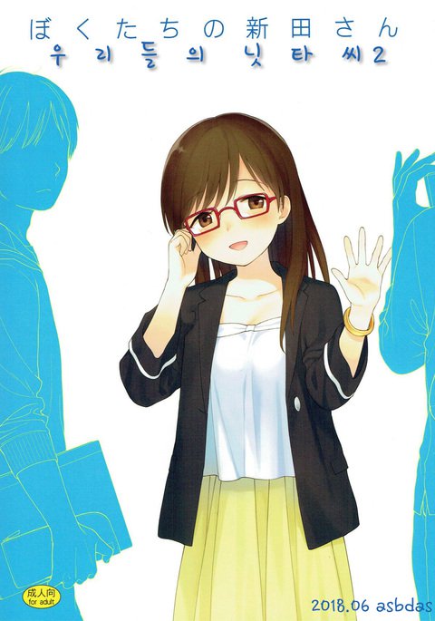 ぼくたちのリタさん| 우리들의닛타씨2 ぼくたちのリタさん| 우리들의닛타씨2