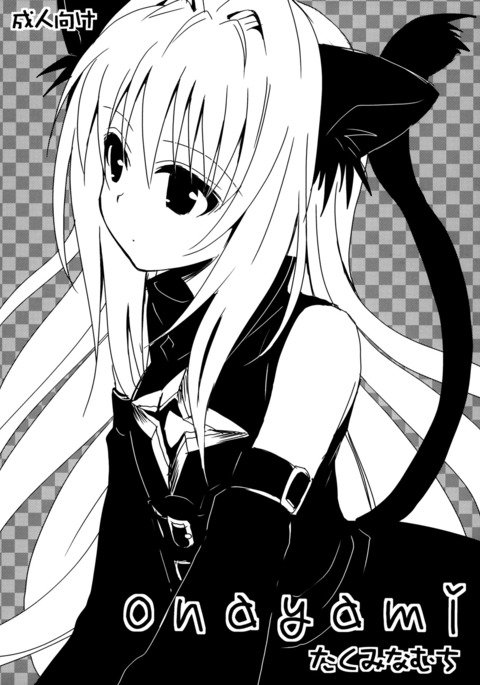 オナヤミ オナヤミ