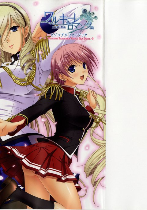 ワルキューレロマンスビジュアルファンブック ワルキューレロマンスビジュアルファンブック