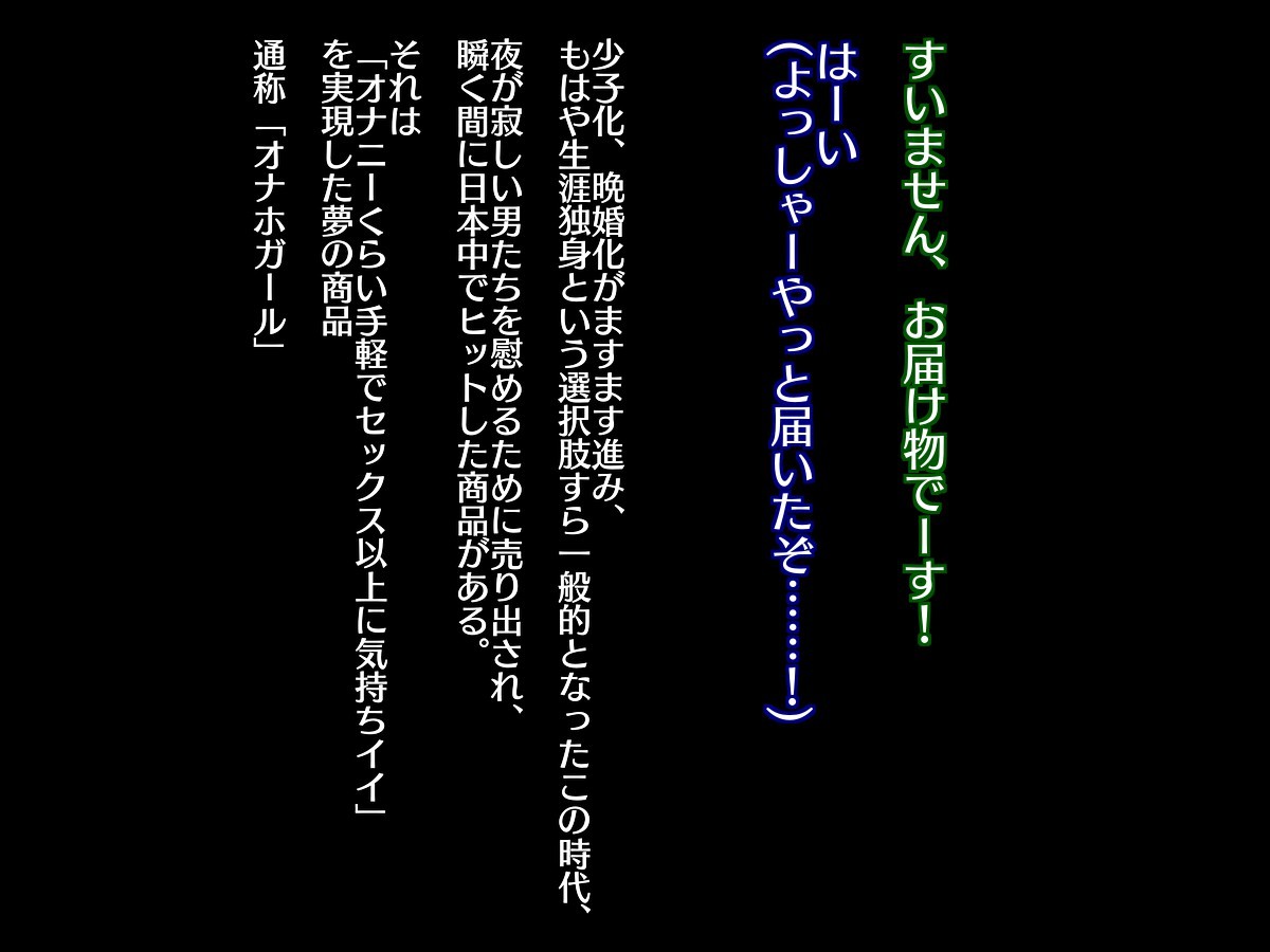 つしんはんばいおなほがる〜もしもじたくに同級生そくりの `全信おなほ 'がとどいたら〜