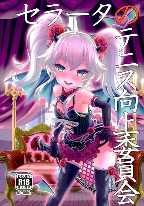 セラタのテニスこうじょういんかい