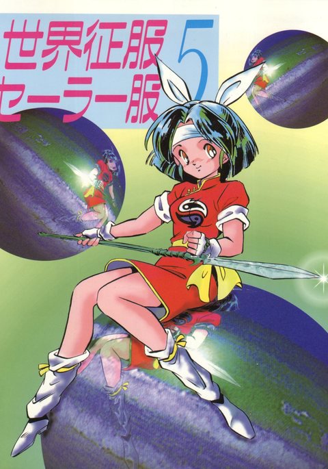 世界征服セーラー服5 世界征服セーラー服5