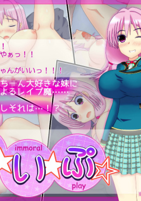 レイプ〜不道徳な遊びをしよう〜