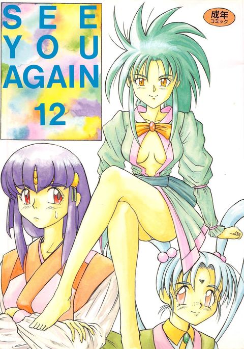 もう一度会いましょう12