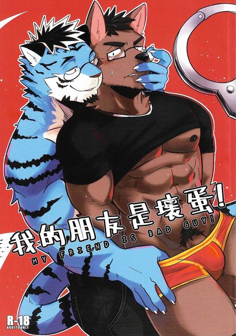 私の友達は悪者です！