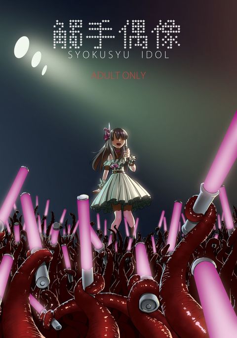 SyokusyuGuuzou-Syokusyuアイドル|觸手偶像 SyokusyuGuuzou-Syokusyuアイドル|觸手偶像