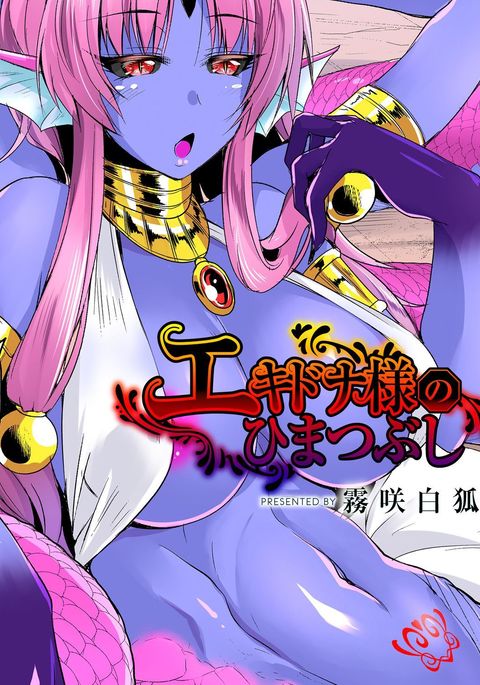 ハリモグラ様のひまつぶし大にそうめ