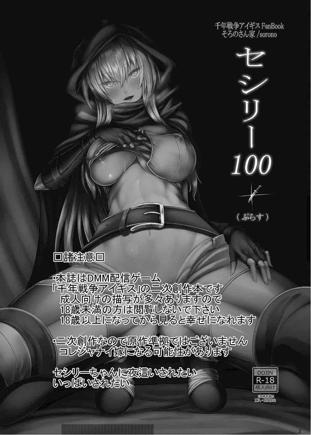 セシリー100+