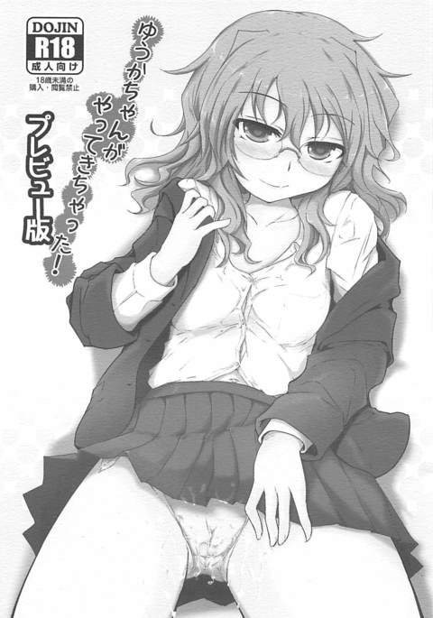 ゆうかちゃんがやってきちゃった!プレビュー禁止 ゆうかちゃんがやってきちゃった!プレビュー禁止