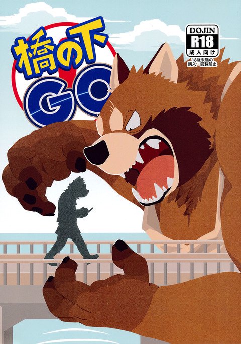 橋の下でGO 橋の下でGO