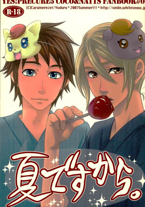 なつですから。