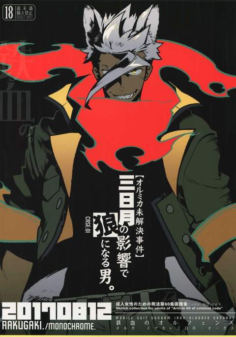 三日月の栄光で大神になる男。