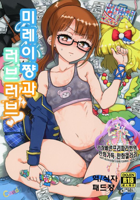 みれいちゃんと恋愛| 미레이쨩과러브러브 みれいちゃんと恋愛| 미레이쨩과러브러브