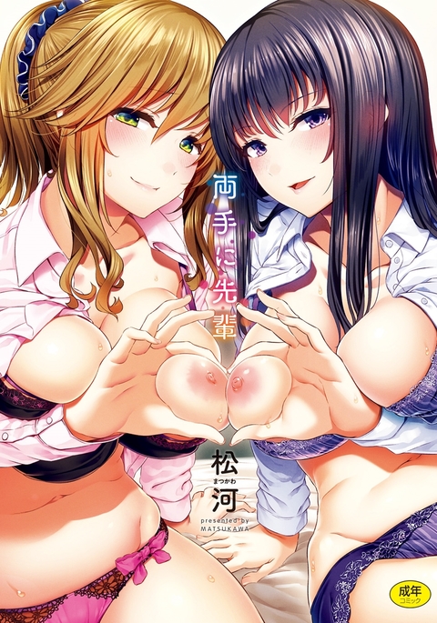 両手に先輩 両手に先輩