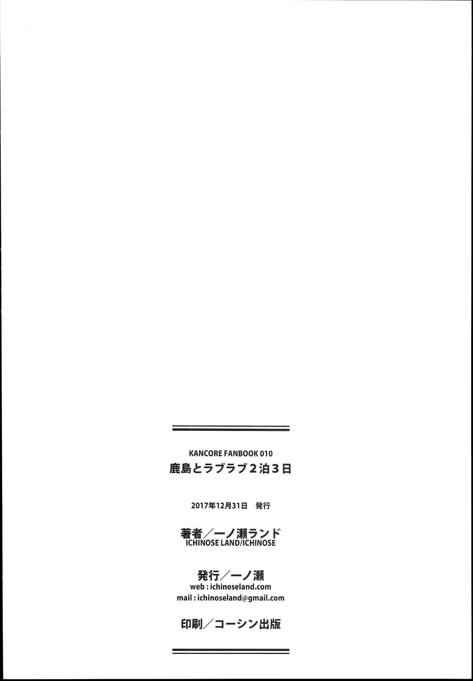 鹿島と恋愛2-白3-kka