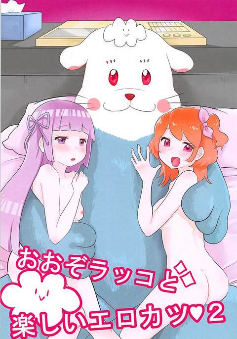 おぞらっことたのしいエロカツ2 おぞらっことたのしいエロカツ2