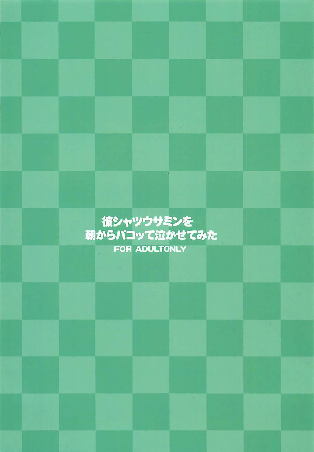 カレシャツうさみのあさからパコッテ中瀬手三田