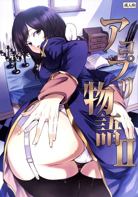 アコプリモノガタリ2