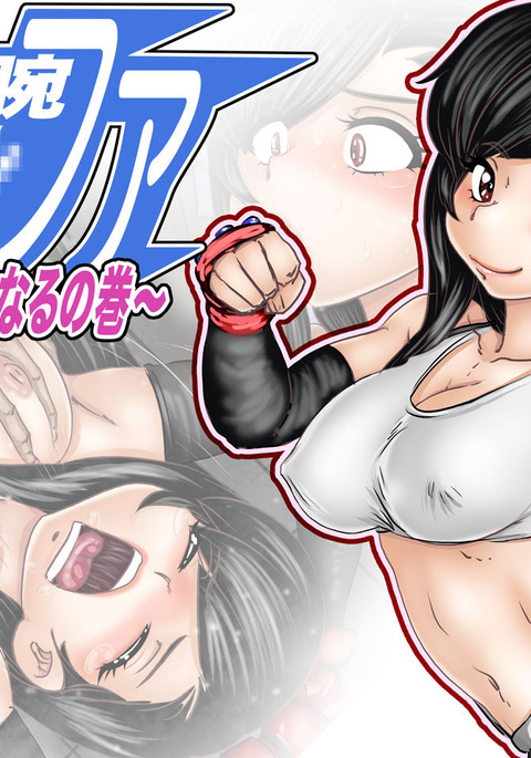 テツワンティファ〜ニクベンキにナルのマキ〜