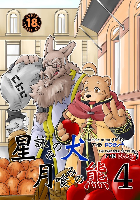 犬とクマ：星の詩人＆amp;月のパーティカー4