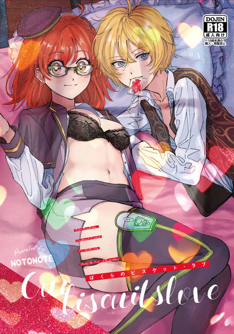 ぼくらのビスケット愛-私たちのビスケット愛
