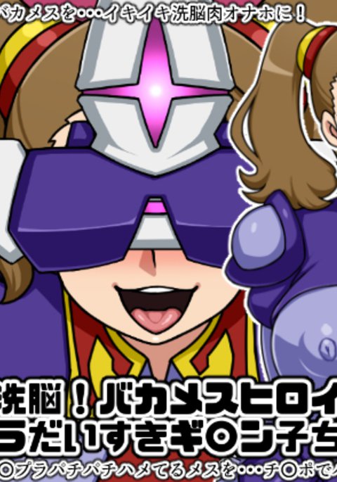 春夏千能！バカメスヒロイン！ 〜ガンプラ大スキギャンコちゃん編〜