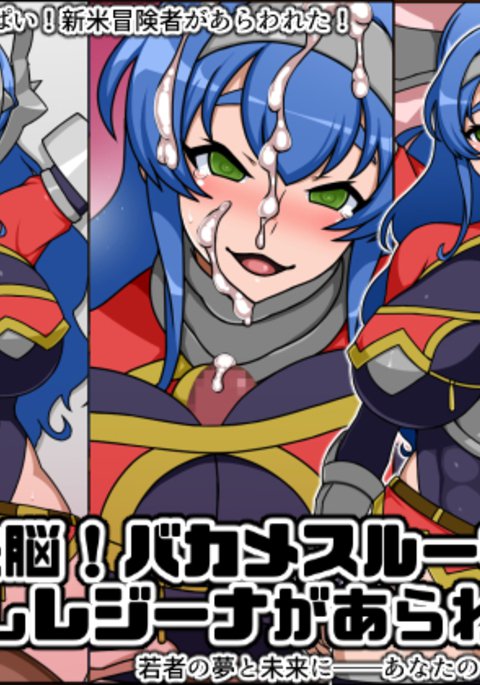 春夏千能！バカメスルーキー！センシレジーナガアラワレタ