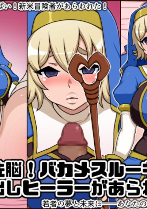 しゅんさつせんのう！バカメスルーキー！かけだしヒーラーガアラワレタ
