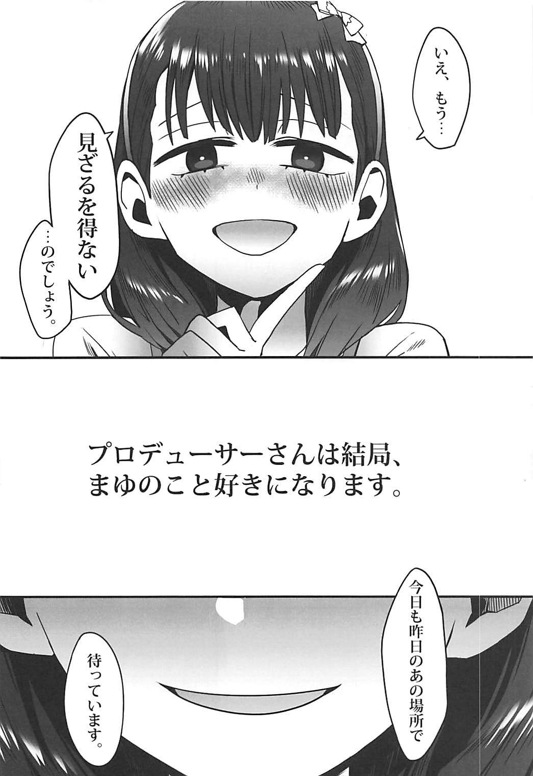 アナタはまゆの