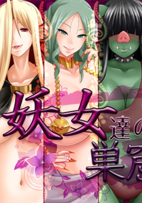 妖女達の巣窟へ 妖女達の巣窟へ