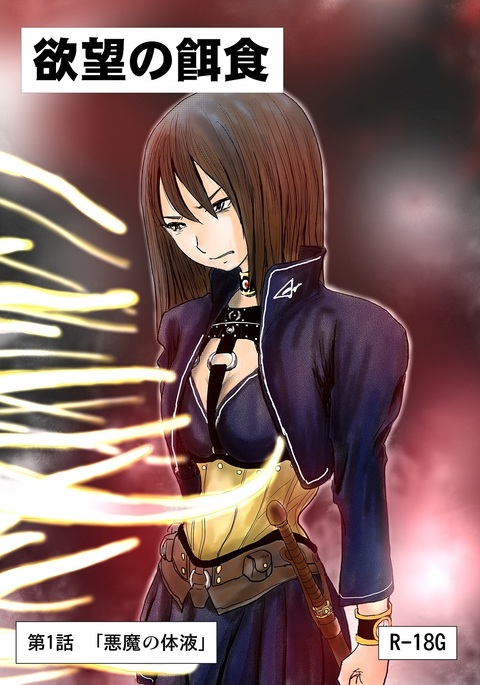 【欲望の餌食】 【欲望の餌食】
