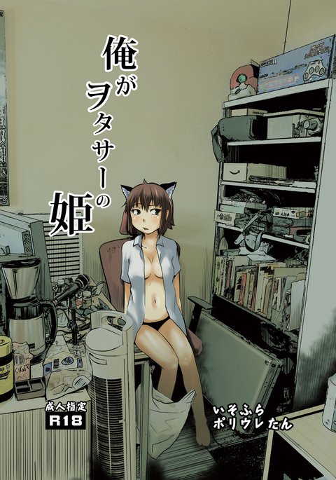 オレがヲタシルの姫