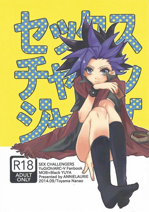 セックスチャレンジャー