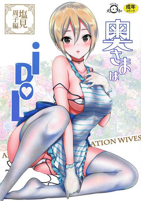 奥様はiDOL-しおみしゅうこ編-