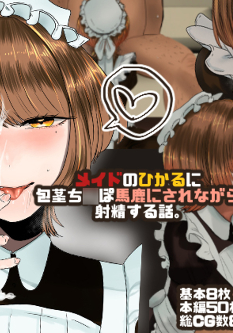 メイドのひかるにホウケイバカにサレナガラシャセイスルハナシ。 メイドのひかるにホウケイバカにサレナガラシャセイスルハナシ。