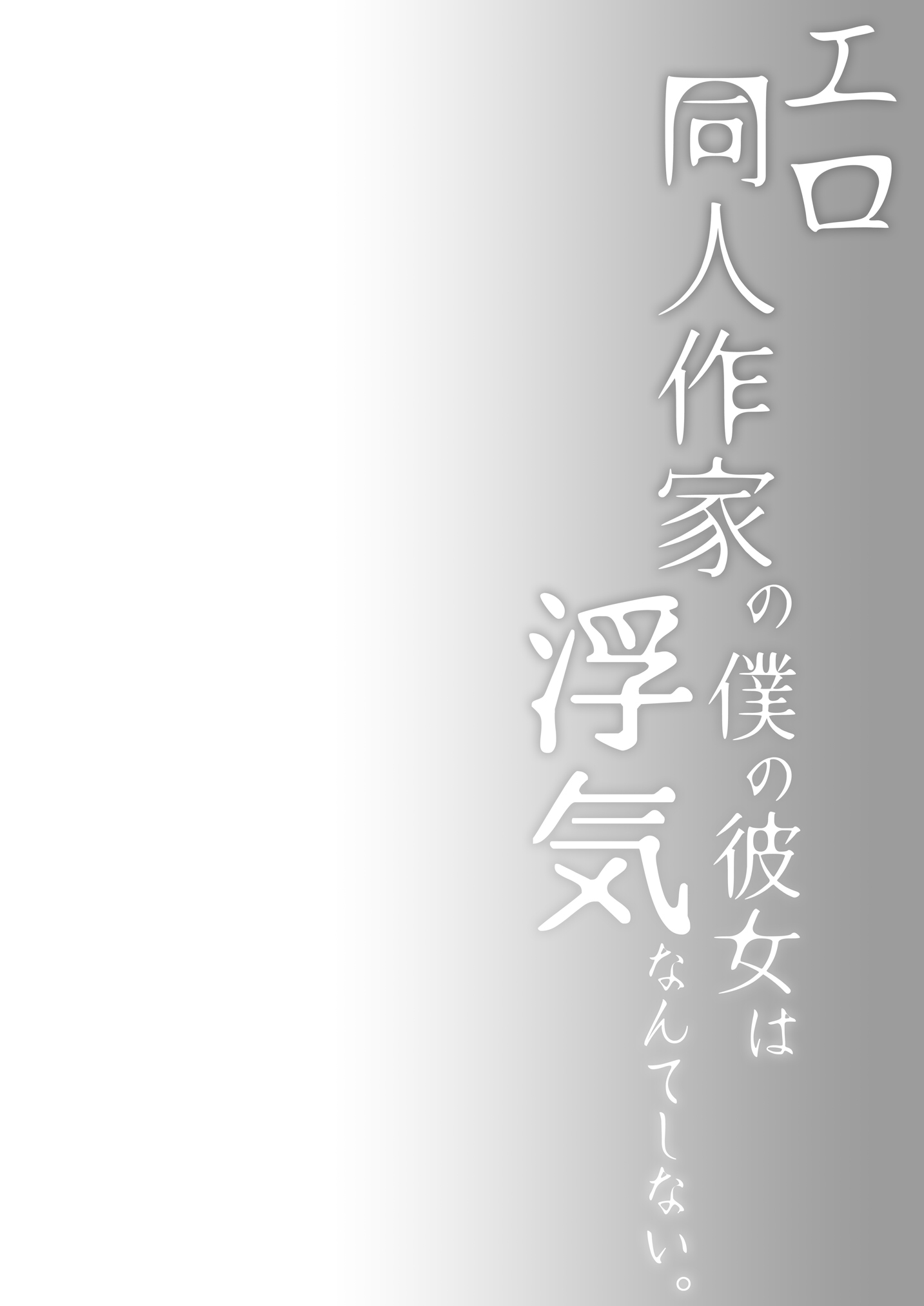 同人誌サッカの僕の彼女はうわきなんてしない。 2-彼女は決して私をがっかりさせません。