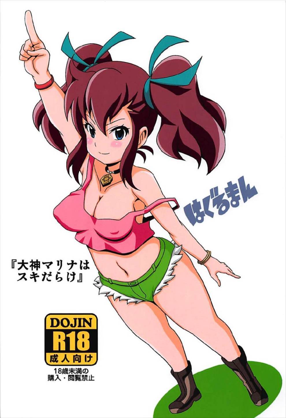 「天野めぐみマリーナすきだらけ」