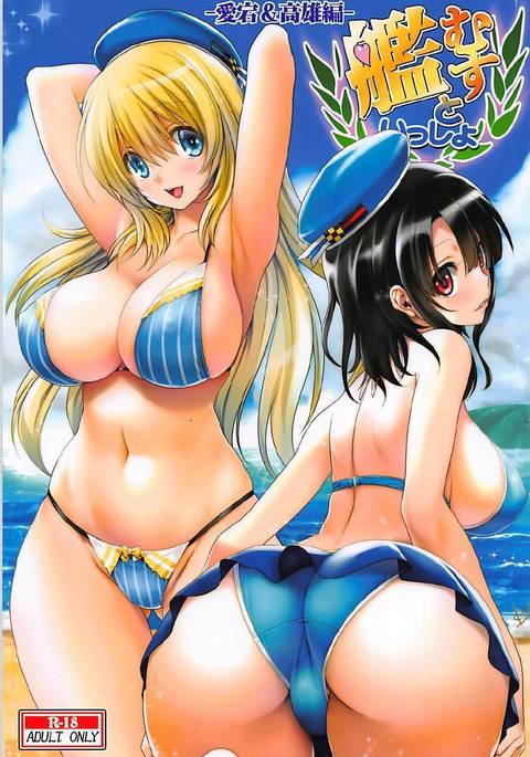 かんむすと一生-愛宕&高尾編- かんむすと一生-愛宕&高尾編-