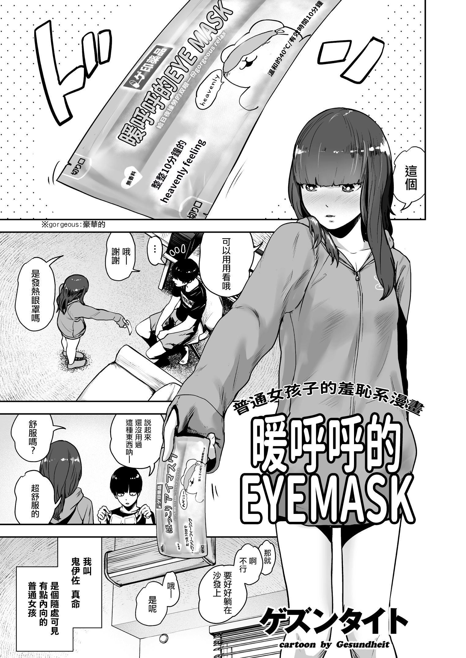 ほっこりアイマスク|暖呼呼的EYEMASK