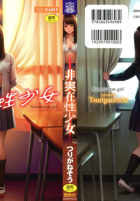 ひじつざいせい少女-存在しない少女 ひじつざいせい少女-存在しない少女