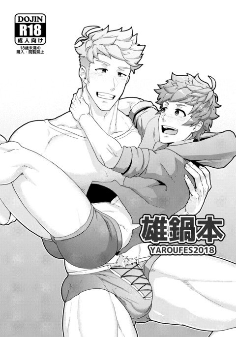 オナベホンYAROUFES2018 オナベホンYAROUFES2018