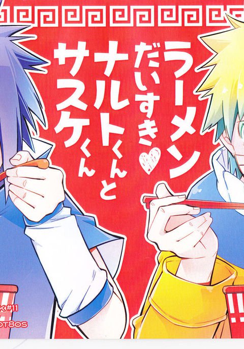ラーメン大好き小泉くんからサスケくん