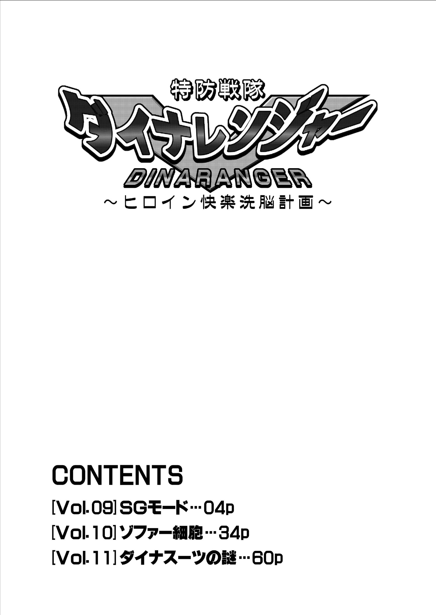 とくぼうせんたいダイナレンジャー〜ヒロインかいらくせんのうけいかく〜Vol。 09-11